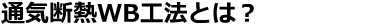 通気断熱WB工法とは？